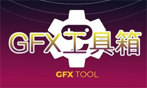 gfx工具箱画质助手 gfx工具箱画质助手