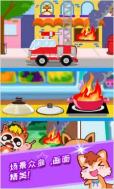 儿童消防小分队(儿童消防游戏) 儿童消防小分队(儿童消防游戏)