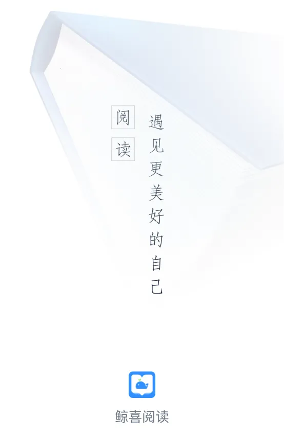 鲸喜阅读 鲸喜阅读