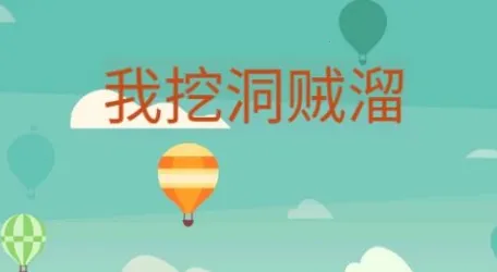 我挖洞贼溜 我挖洞贼溜