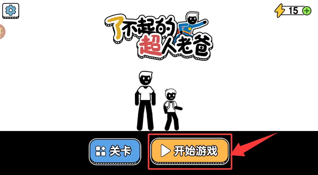了不起的超人老爸2026最新版本 了不起的超人老爸2026最新版本