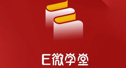 E微学堂安卓版手机版 E微学堂安卓版手机版