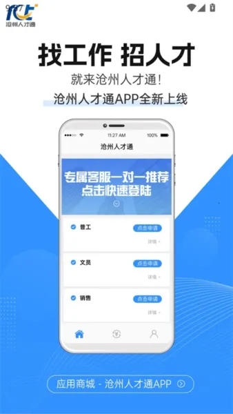 沧州人才通 沧州人才通