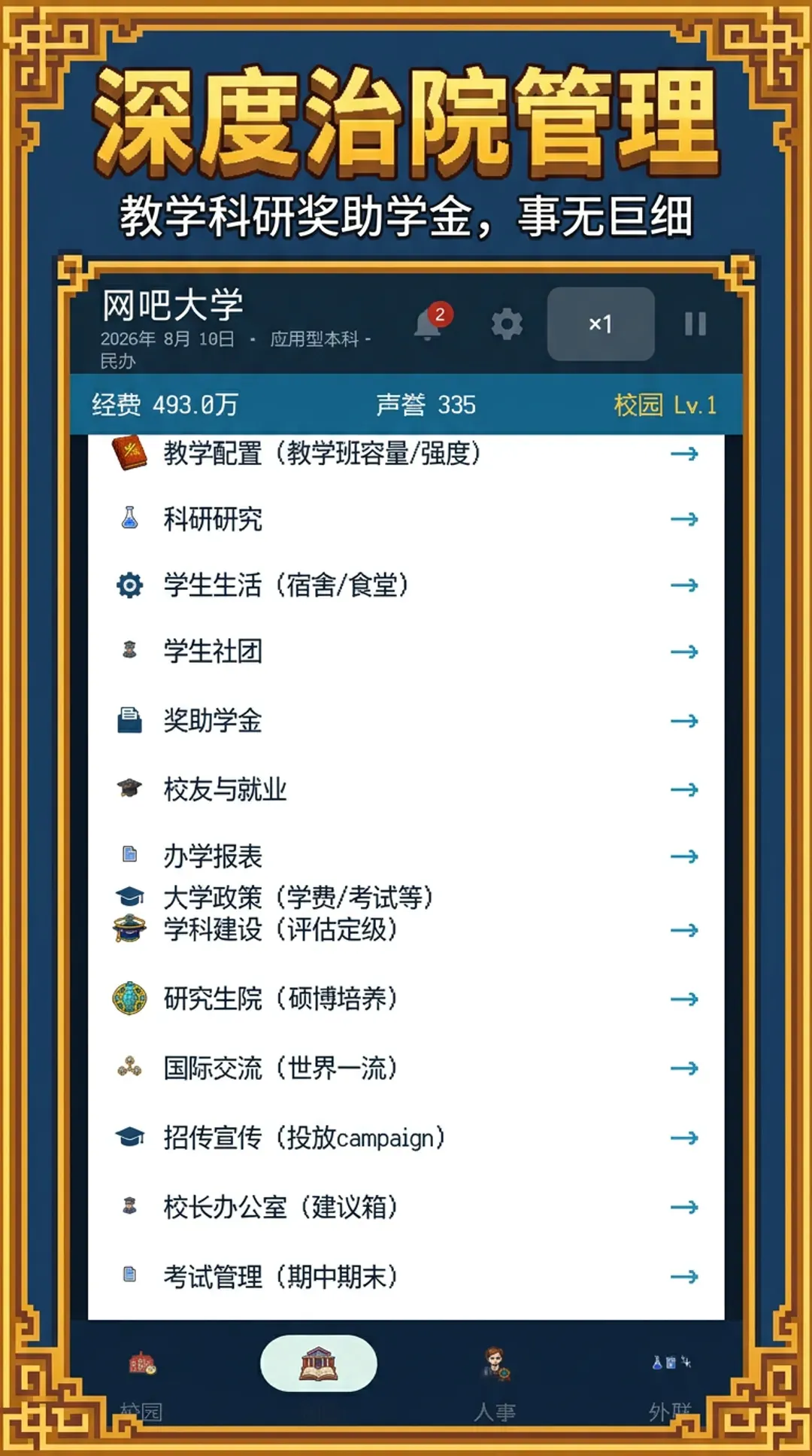 校长我来当2安卓版手机版 校长我来当2安卓版手机版