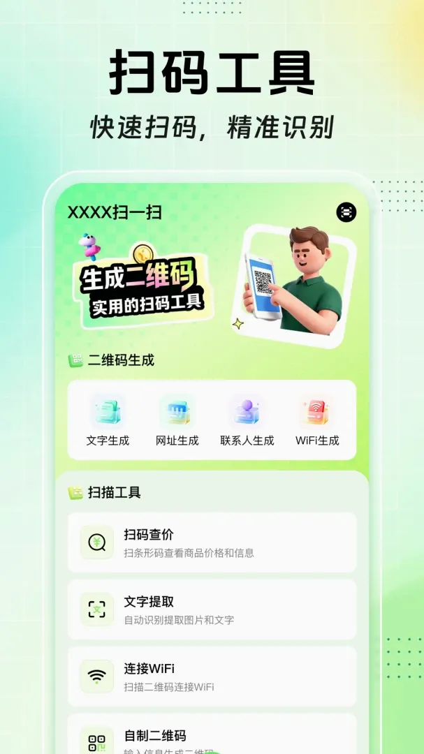 扫扫二维码免费查软件(扫码工具) 扫扫二维码免费查软件(扫码工具)