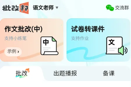 批改邦安卓版手机版 批改邦安卓版手机版