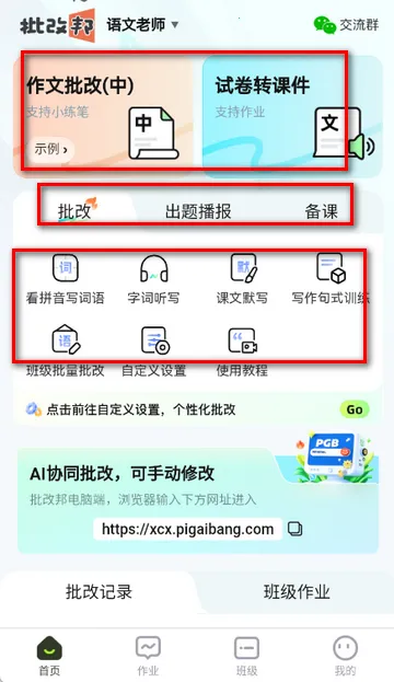 批改邦安卓版手机版 批改邦安卓版手机版