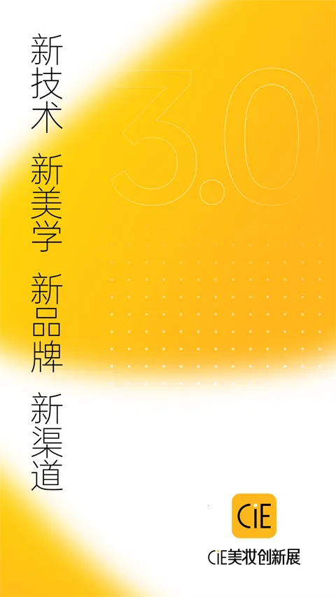 CiE美妆创新展2026最新版本 CiE美妆创新展2026最新版本