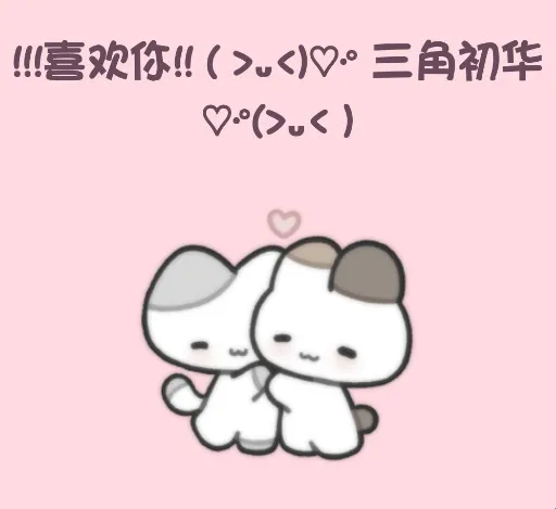 小猫表白2026官方正版 小猫表白2026官方正版