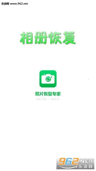 相册恢复(照片恢复工具) 相册恢复(照片恢复工具)