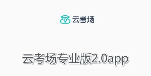 云考场专业版(线上考试平台) 云考场专业版(线上考试平台)