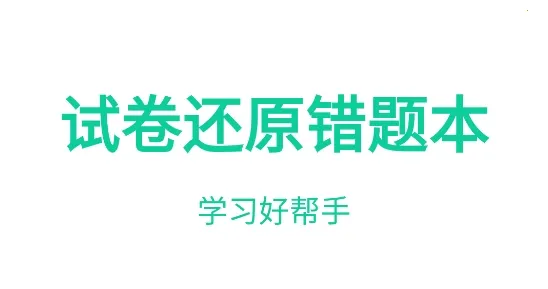 试卷还原错题本(错题整理学习软件) 试卷还原错题本(错题整理学习软件)