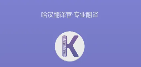 哈汉翻译官安卓版手机版 哈汉翻译官安卓版手机版