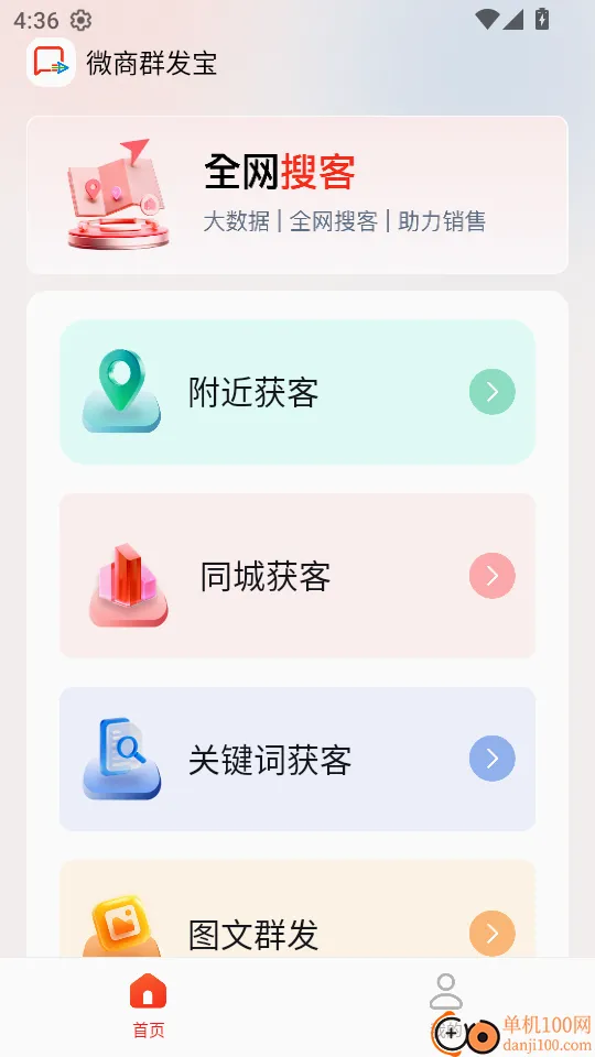 微商群发宝软件