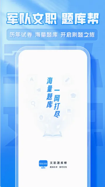 文职题库帮(文职备考工具) 文职题库帮(文职备考工具)