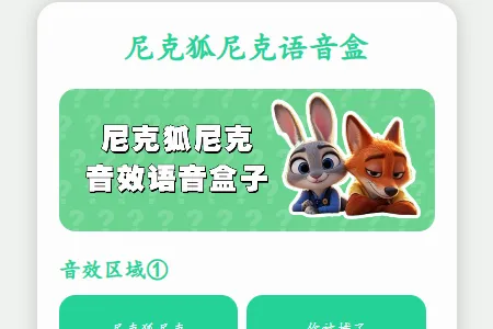 尼克狐尼克语音盒(语音社交工具) 尼克狐尼克语音盒(语音社交工具)