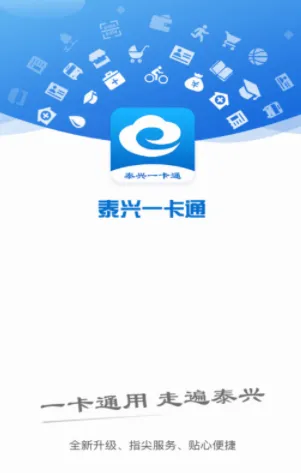 泰兴一卡通(政务生活服务) 泰兴一卡通(政务生活服务)