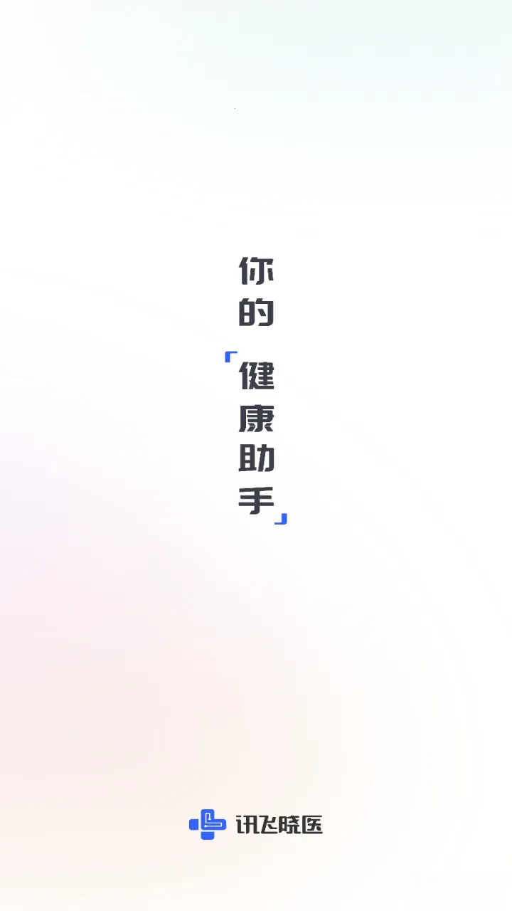 讯飞晓医(健康咨询助手) 讯飞晓医(健康咨询助手)