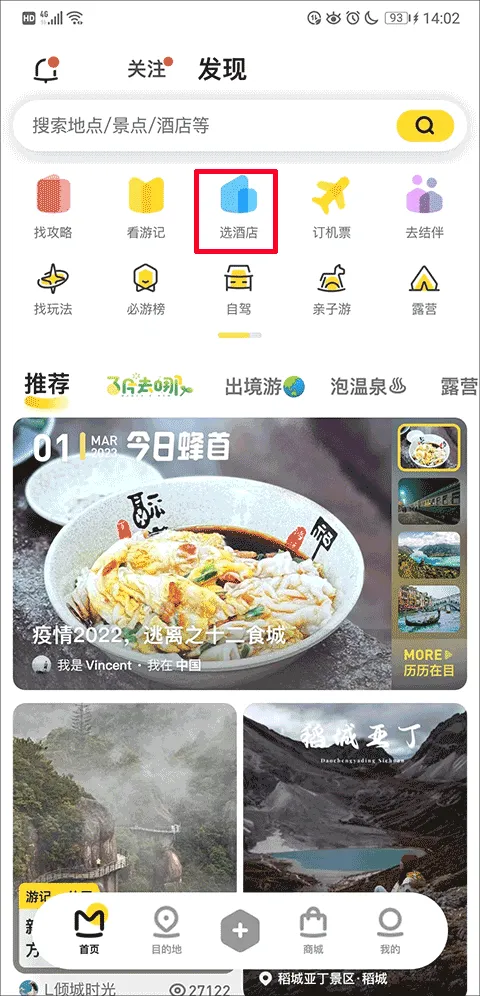 马蜂窝(旅游出行平台) 马蜂窝(旅游出行平台)