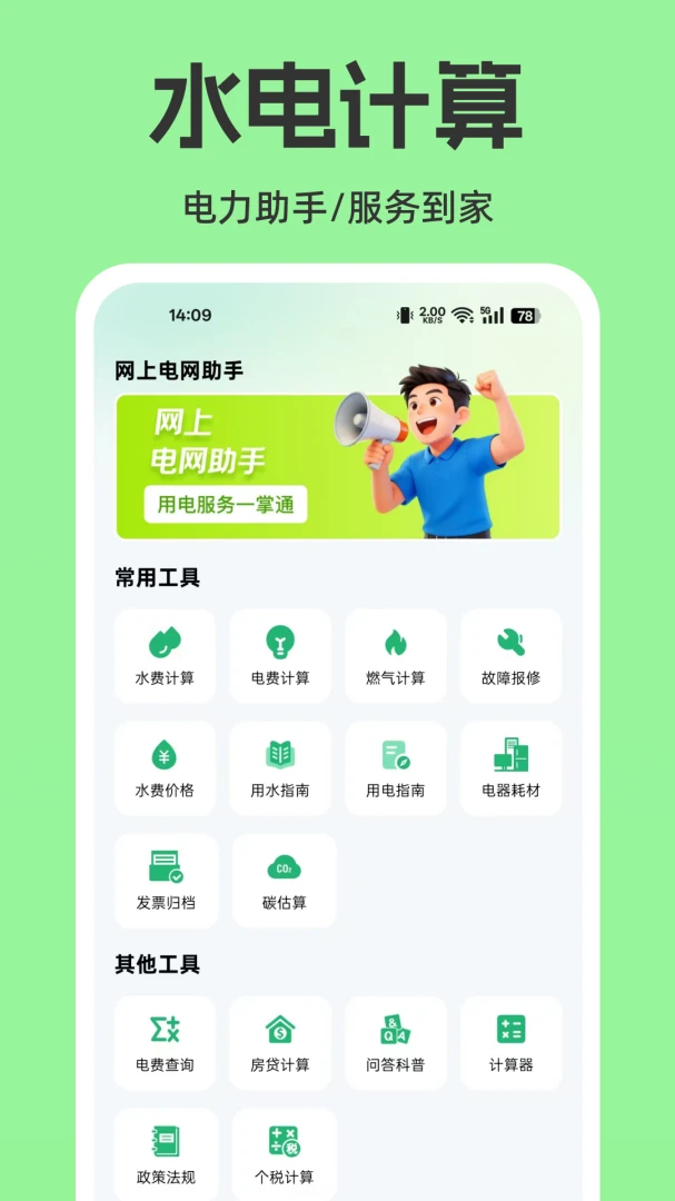 网上电网生活助手(水电费用管理) 网上电网生活助手(水电费用管理)