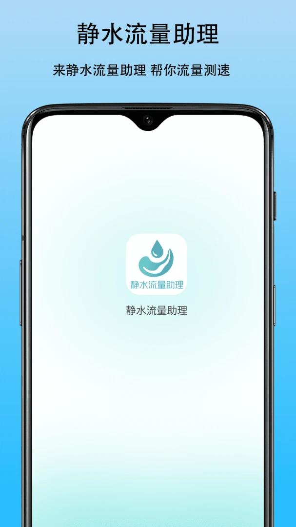 静水流量助理(流量管理助手) 静水流量助理(流量管理助手)