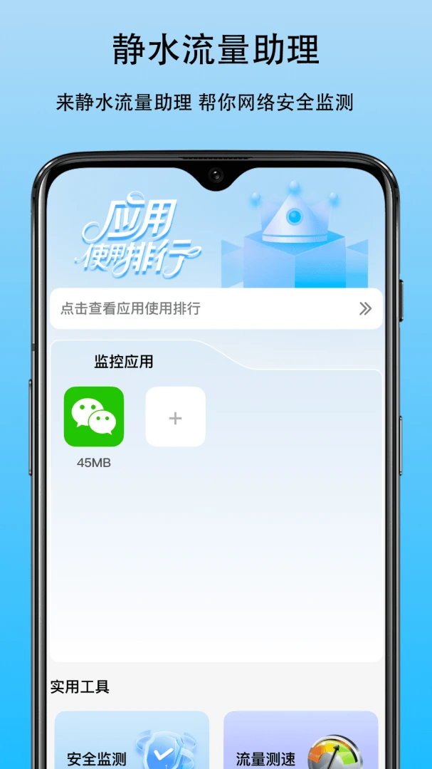 静水流量助理(流量管理助手) 静水流量助理(流量管理助手)