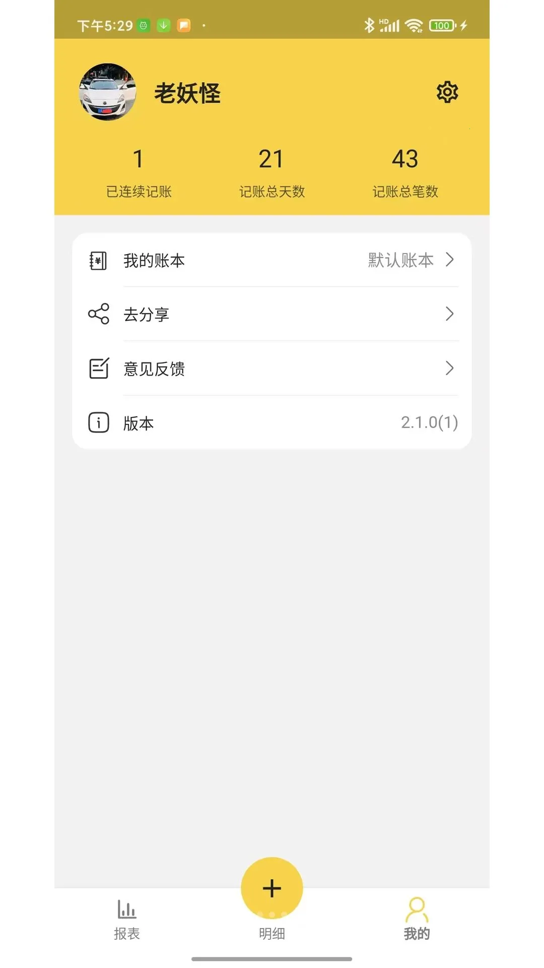 妖怪记账APP2026官方最新版本 妖怪记账APP2026官方最新版本