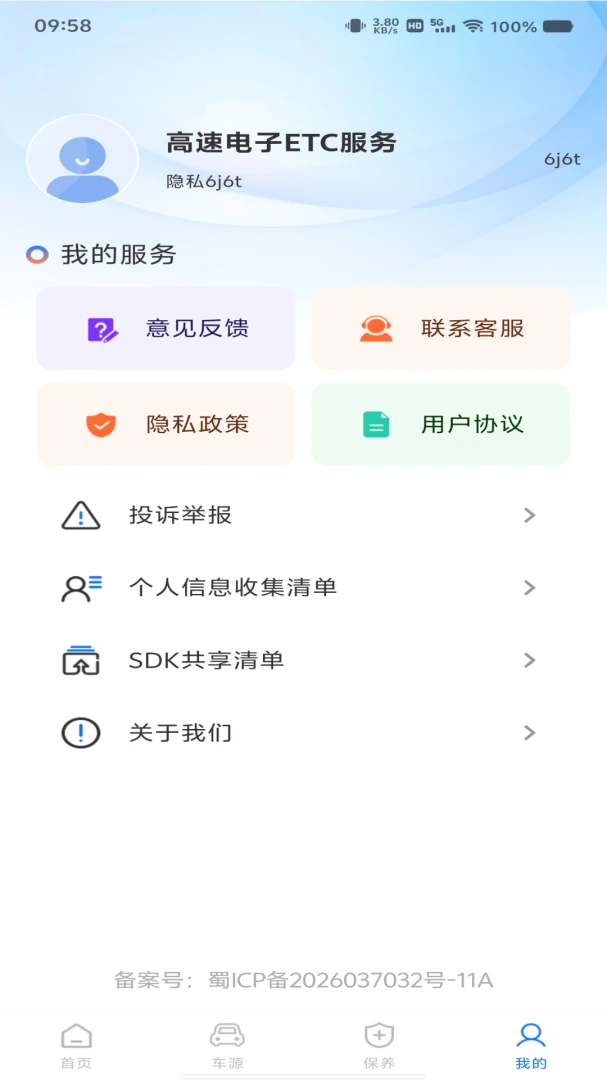 高速电子ETC服务软件(车务全链服务App) 高速电子ETC服务软件(车务全链服务App)