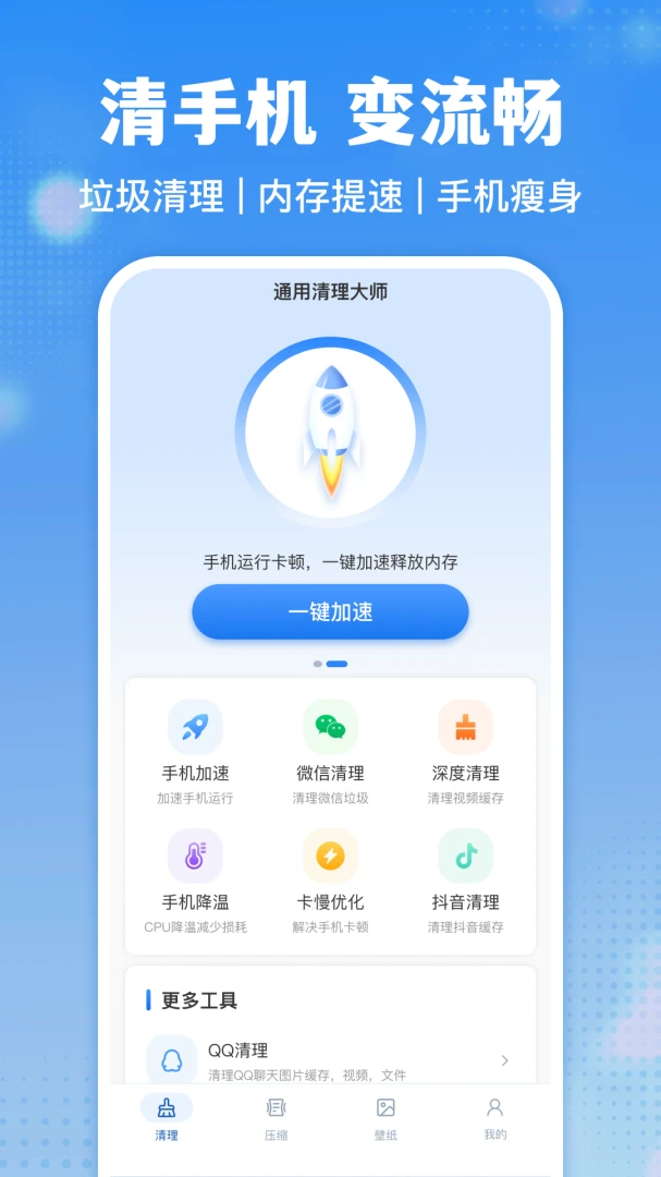 通用清理大师安卓版手机版 通用清理大师安卓版手机版