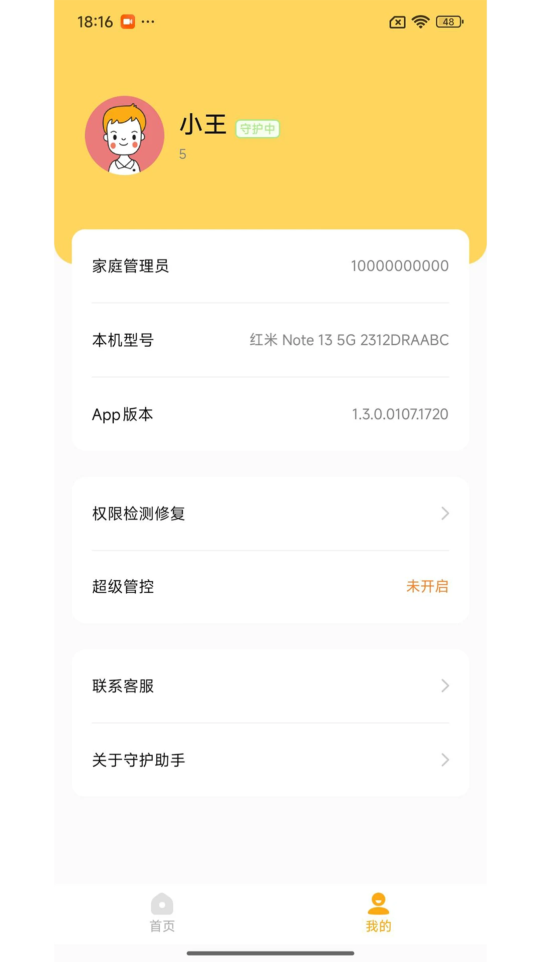 守护助手孩子端(青少年用机管控) 守护助手孩子端(青少年用机管控)