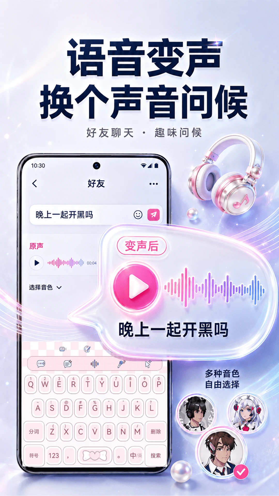 聊天实时变声键盘软件(变声聊天工具) 聊天实时变声键盘软件(变声聊天工具)