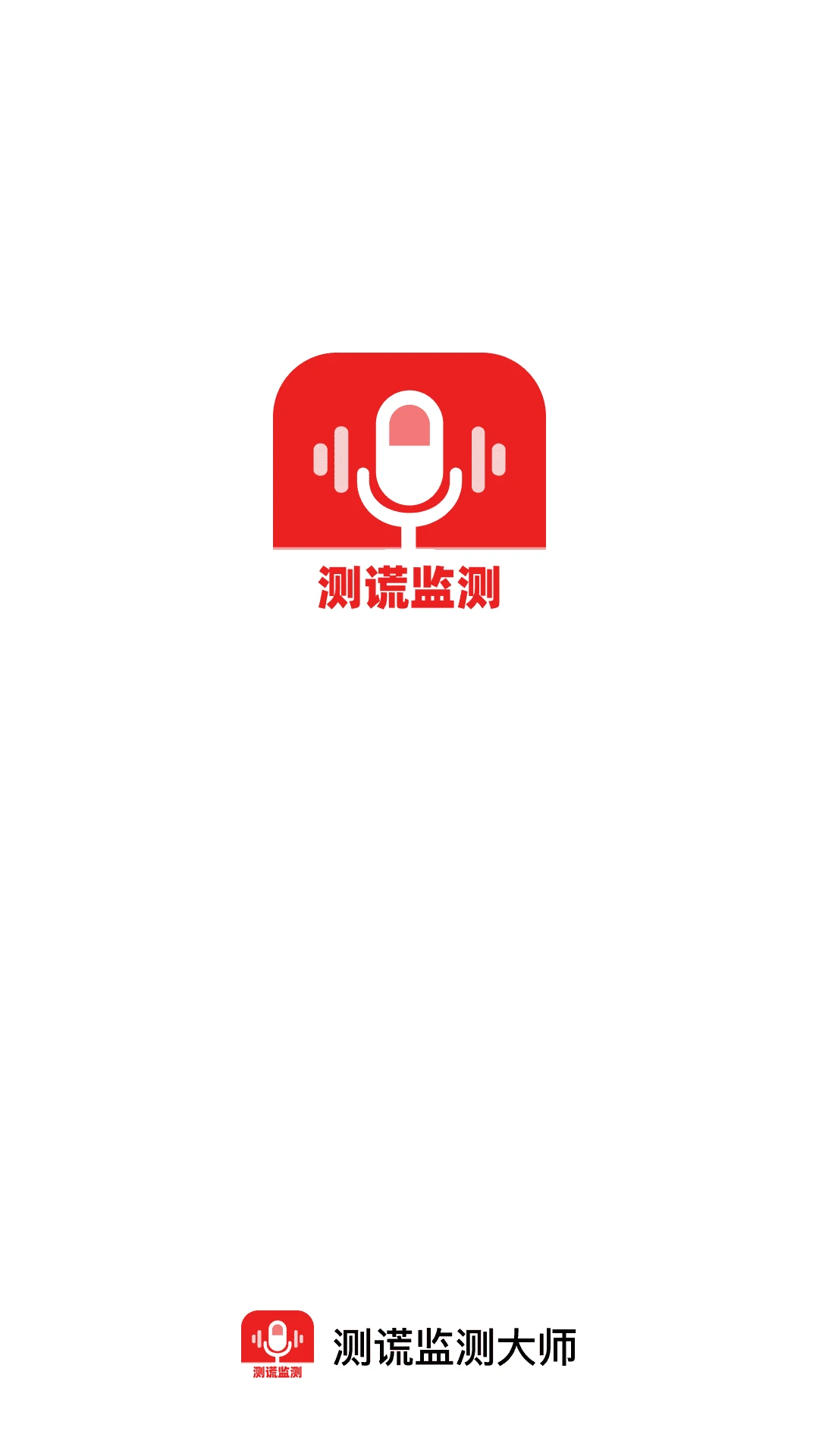 测谎监测大师2026官方最新版本 测谎监测大师2026官方最新版本