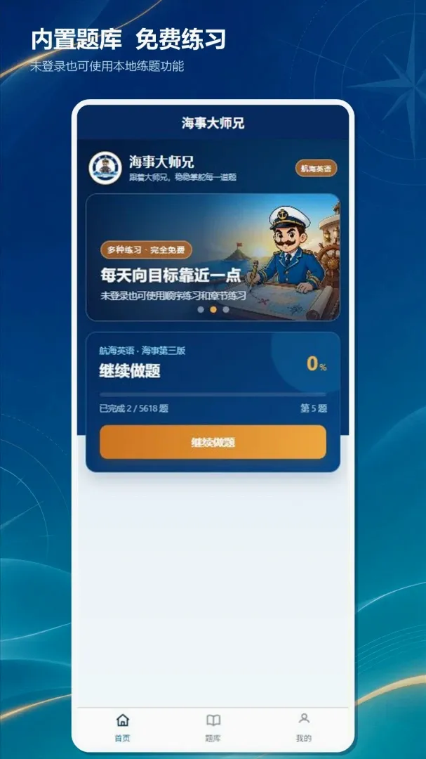 海事大师兄(航海练题工具) 海事大师兄(航海练题工具)