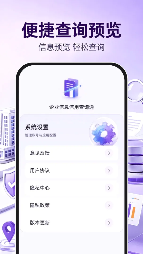 企业信息信用查询通最新手机版 企业信息信用查询通最新手机版