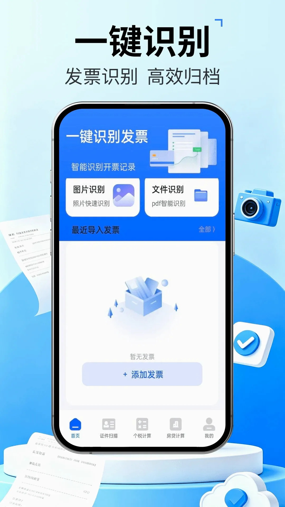 发票管家快报销(票据整理工具) 发票管家快报销(票据整理工具)