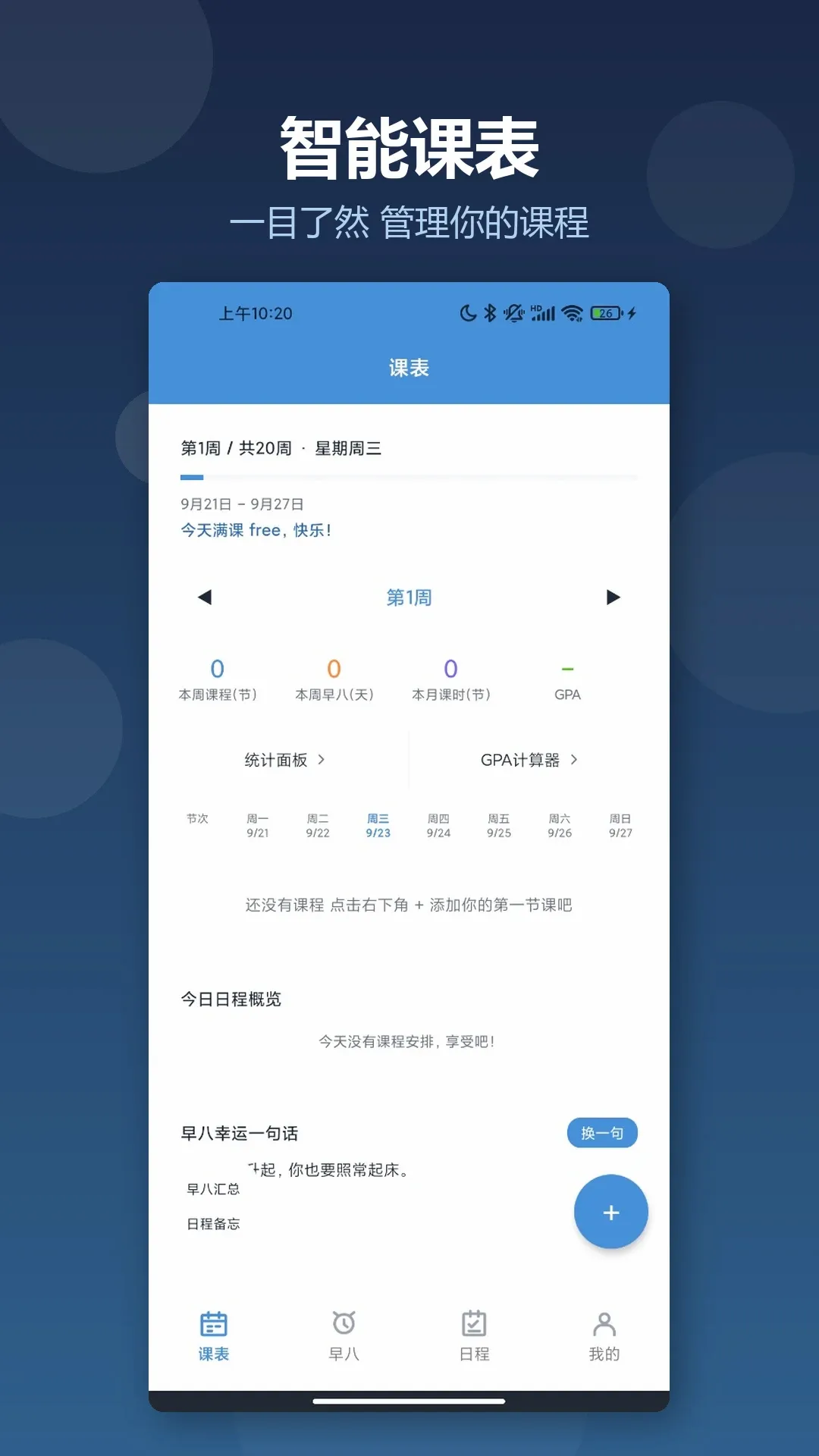 超级早八课程表软件(学习管理助手) 超级早八课程表软件(学习管理助手)